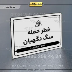 نشانگر مولتی لیزری خطر حمله سگ نگهبان - Image 14